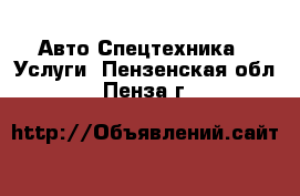 Авто Спецтехника - Услуги. Пензенская обл.,Пенза г.